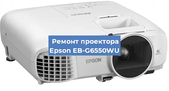 Замена линзы на проекторе Epson EB-G6550WU в Ростове-на-Дону
